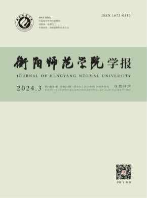 衡阳师范学院学报期刊